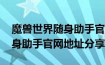 魔兽世界随身助手官网地址9.0（wow9.0随身助手官网地址分享）