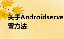 关于Androidserver.exe进程结束不能的处置方法