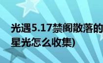 光遇5.17禁阁散落的星光活动攻略(光遇禁阁星光怎么收集)