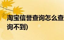 淘宝信誉查询怎么查询(淘宝信誉查询怎么查询不到)