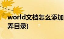 world文档怎么添加目录(在world里面怎么弄目录)