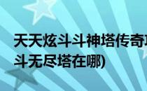 天天炫斗斗神塔传奇攻略 刷金币攻略(天天炫斗无尽塔在哪)