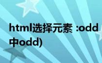 html选择元素 :odd :even 基础用法一(html中odd)