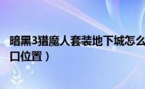 暗黑3猎魔人套装地下城怎么进（暗黑3猎魔人套装地下城入口位置）