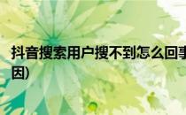 抖音搜索用户搜不到怎么回事(抖音搜索用户搜不到是什么原因)