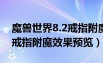 魔兽世界8.2戒指附魔属性怎么样（wow8.2戒指附魔效果预览）