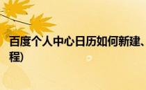 百度个人中心日历如何新建、添加日程安排(怎么添加每月日程)