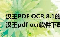 汉王PDF OCR 8.1的下载与使用方法及技巧(汉王pdf ocr软件下载)