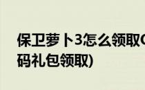 保卫萝卜3怎么领取QQ礼包(保卫萝卜3兑换码礼包领取)