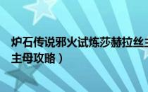 炉石传说邪火试炼莎赫拉丝主母怎么打（邪火试炼莎赫拉丝主母攻略）