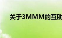 关于3MMM的互助金融(3M互助金融)