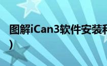 图解iCan3软件安装和使用(ican3安卓版下载)