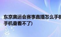 东京奥运会赛事直播怎么手机查看(东京奥运会赛事直播怎么手机查看不了)