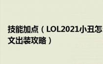 技能加点（LOL2021小丑怎么玩 2021恶魔小丑打野天赋符文出装攻略）