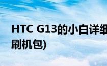 HTC G13的小白详细完美刷机教程(htc g13刷机包)