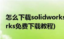 怎么下载solidworks官方教程示例(solidworks免费下载教程)