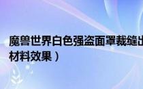 魔兽世界白色强盗面罩裁缝出处（wow怀旧服白色强盗面罩材料效果）