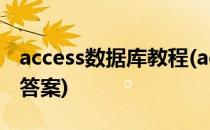 access数据库教程(access数据库教程微课版答案)