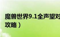 魔兽世界9.1全声望对照表（9.1全声望对照表攻略）