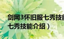 剑网3怀旧服七秀技能是什么（剑网3怀旧服七秀技能介绍）