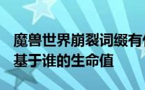 魔兽世界崩裂词缀有什么用 wow崩裂词缀是基于谁的生命值