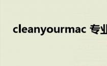 cleanyourmac 专业的mac os优化大师