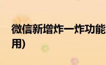 微信新增炸一炸功能(微信新功能炸一炸怎么用)