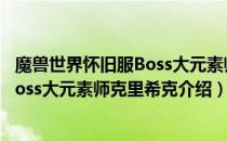 魔兽世界怀旧服Boss大元素师克里希克在哪（wow怀旧服Boss大元素师克里希克介绍）