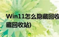 Win11怎么隐藏回收站(Windows10怎么隐藏回收站)