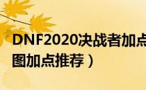 DNF2020决战者加点选择（2020赵云改版刷图加点推荐）