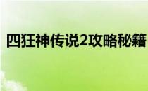 四狂神传说2攻略秘籍(sfc四狂神传说2攻略)