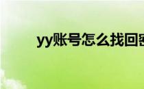 yy账号怎么找回密码(Yy密码找回)