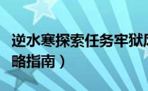 逆水寒探索任务牢狱风云怎么做（牢狱风云攻略指南）