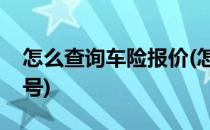 怎么查询车险报价(怎么查询车险报价人的工号)