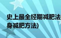 史上最全经期减肥法一月瘦八斤(月经期间瘦身减肥方法)