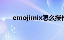 emojimix怎么操作(emoji使用指南)