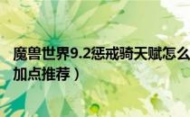 魔兽世界9.2惩戒骑天赋怎么加点（wow9.2惩戒骑pve天赋加点推荐）