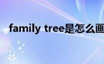 family tree是怎么画(画一张family tree)