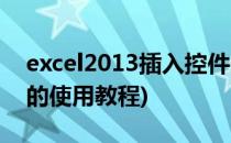 excel2013插入控件的教程(excel2016控件的使用教程)