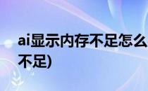 ai显示内存不足怎么办(内存明明够ai却显示不足)