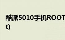 酷派5010手机ROOT方法(酷派5270怎么root)