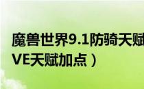 魔兽世界9.1防骑天赋怎么加（wow9.1防骑PVE天赋加点）