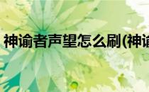 神谕者声望怎么刷(神谕者声望怎么刷不出来)