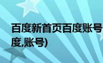 百度新首页百度账号如何与猫扑账号连接(百度,账号)