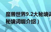 魔兽世界9.2大秘境词缀有哪些（wow9.2大秘境词缀介绍）