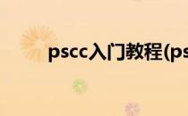 pscc入门教程(pscc基础培训教程)