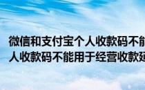 微信和支付宝个人收款码不能用于经营收款(微信和支付宝个人收款码不能用于经营收款延迟到7月1日)