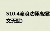 S10.4流浪法师高爆发符文推荐(流浪法师符文天赋)