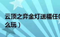 云顶之弈金灯送福任务攻略（金灯送福任务怎么玩）