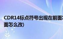 CDR14标点符号出现在前面怎么处理(cdr文本标点符号在前面怎么改)